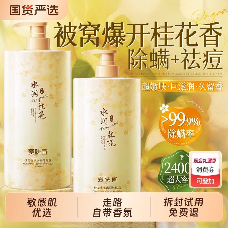 桂花香氛沐浴露持久留香72小时香水祛痘除螨女男士官方正品牌保湿