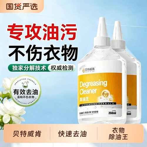 贝特威肯强力去油污衣物清洗剂