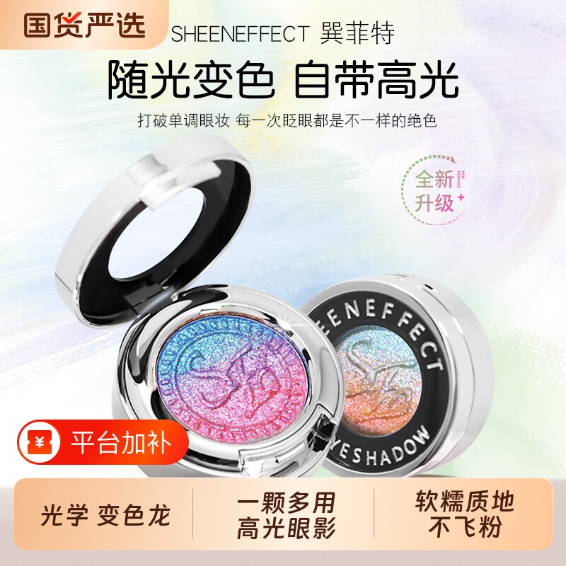 巽菲特变色龙眼影高光单色爆闪亮片珠光渐变盘淡彩妆碎钻橘子偏光