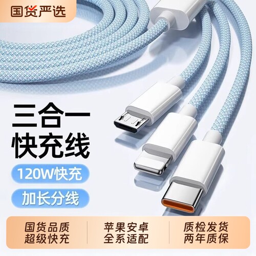 3C认证充数据线电线三合一快充120W充电器三线充电头多功能头车载三头套装USB适用苹果华为安卓接口车内实用