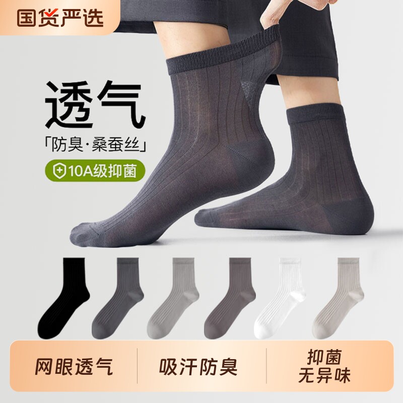 桑蚕丝袜子男夏季薄款中筒袜防臭抗菌吸汗透气网眼纯棉袜男士长袜
