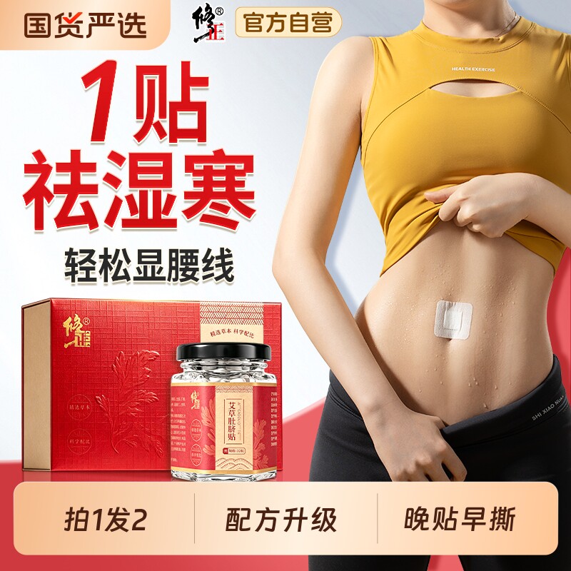 修正陈艾草肚脐贴艾脐贴艾灸贴艾草艾绒非排毒去湿气体内湿寒祛湿