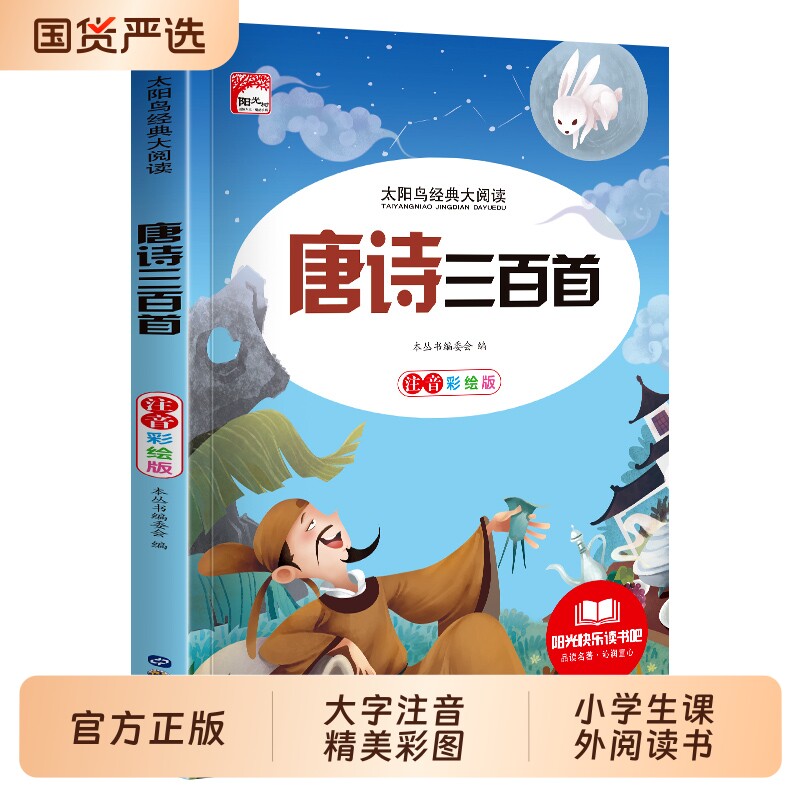 唐诗三百首彩图注音版儿童古诗词启蒙认知早教绘本3-6岁宝宝识字认字经典诵读本一二年级小学生课外阅读国学经典书籍幼小衔接td