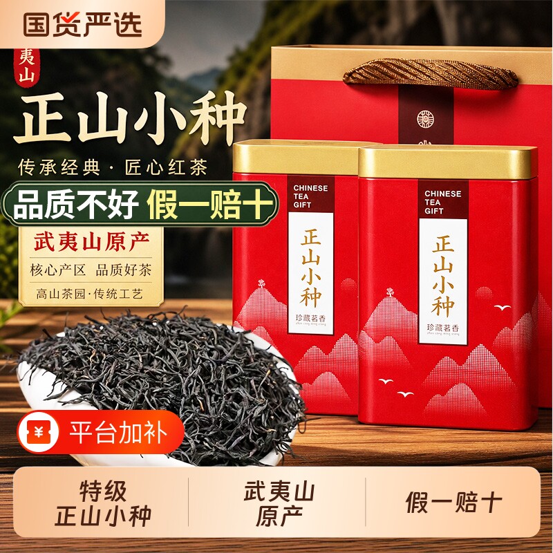 特级正山小种红茶武夷山蜜香茶叶2026新茶浓香型袋装正宗送礼国货