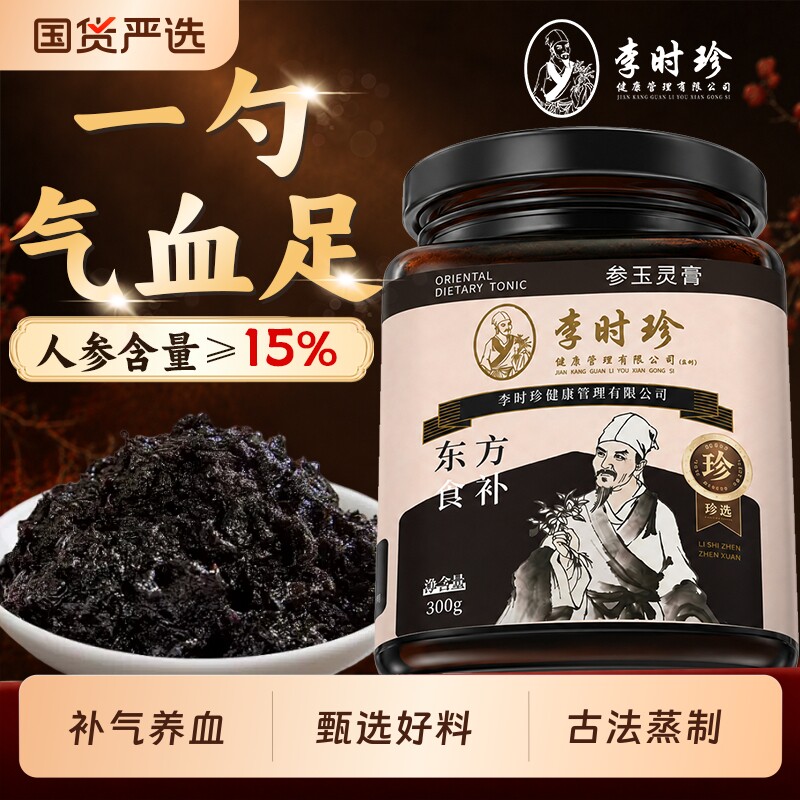 李时珍参玉灵膏桂圆人参玉竹酸枣仁古法蒸制补气养血滋补养生膏
