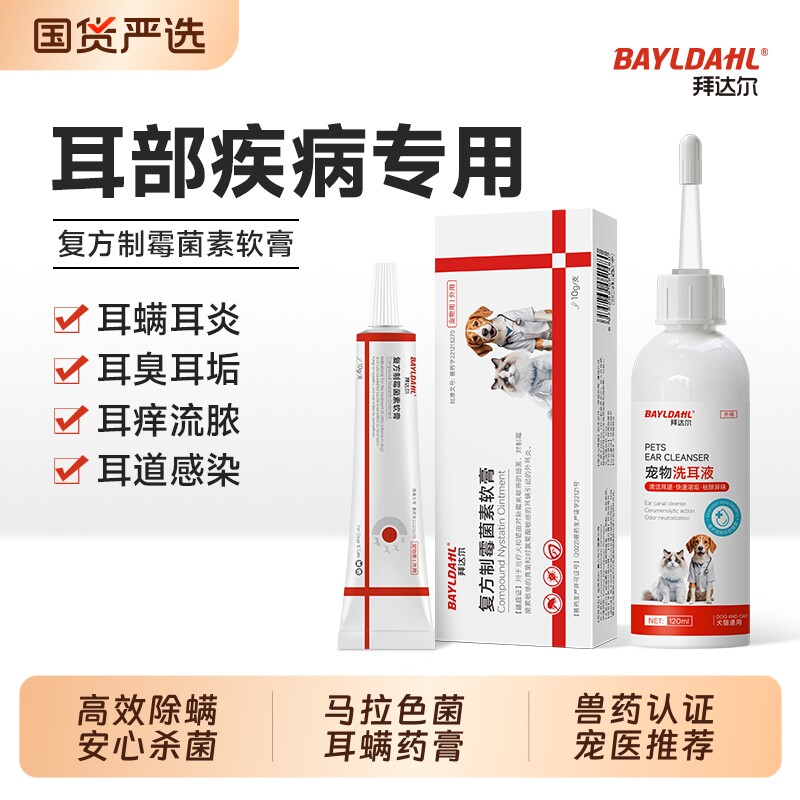 拜达尔复方制霉菌素软膏猫咪耳螨专用药宠物狗狗耳炎马拉色菌耳药