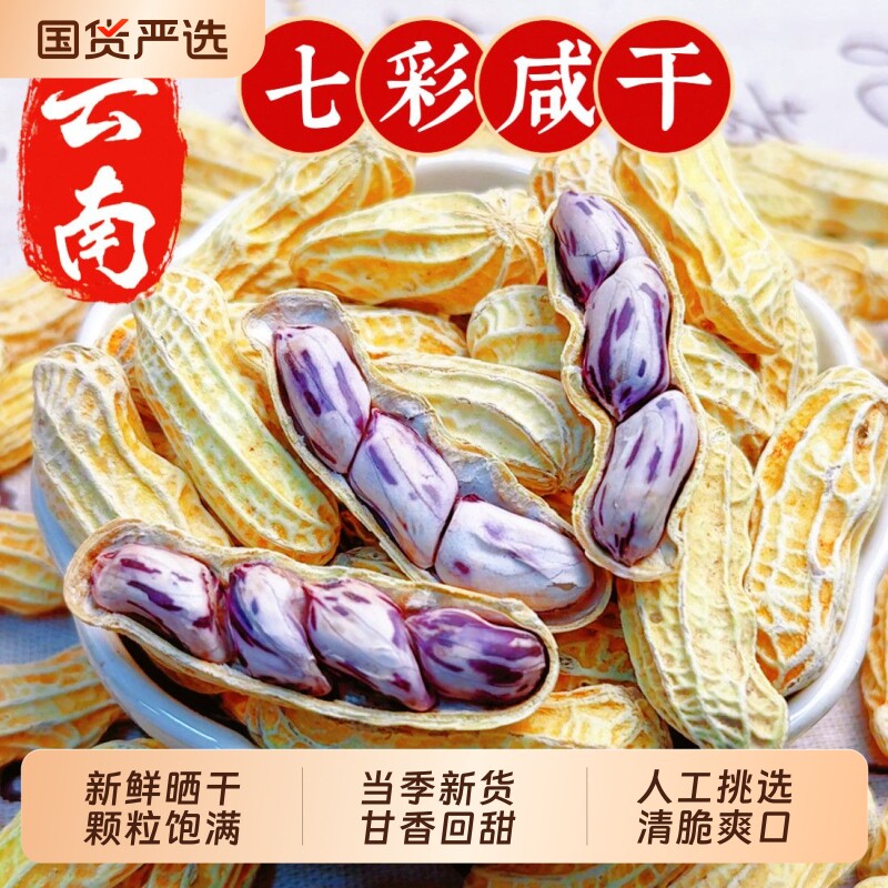 云南特产新货七彩花生带壳生的晒干水煮咸干熟原味炒货新鲜花生米
