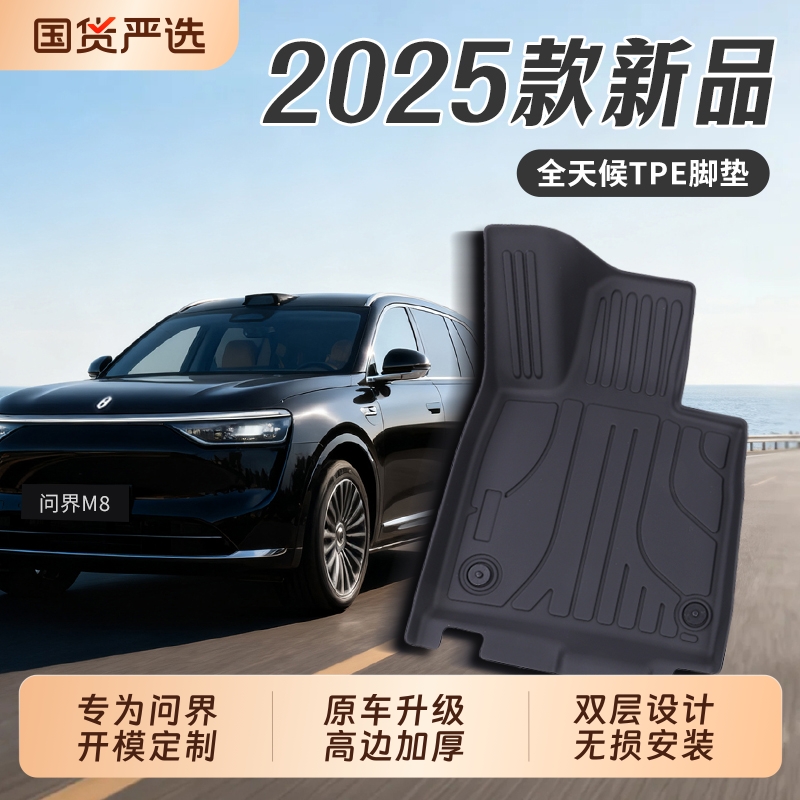 汽车脚垫适用于问界M7M8M9智界