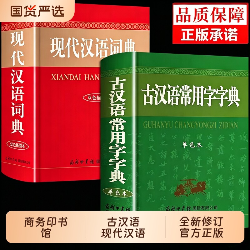 现代汉语词典+古汉语常用字字典图片