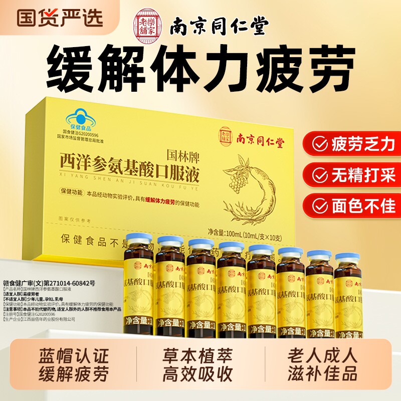同仁堂西洋参口服液氨基酸疲劳中老年人旗舰正品免疫力保健滋补