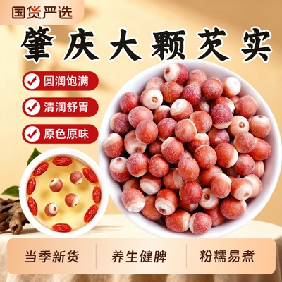 芡实新鲜肇庆特级中药材薏米赤小豆茯苓茶生欠实实鸡头米山药半开