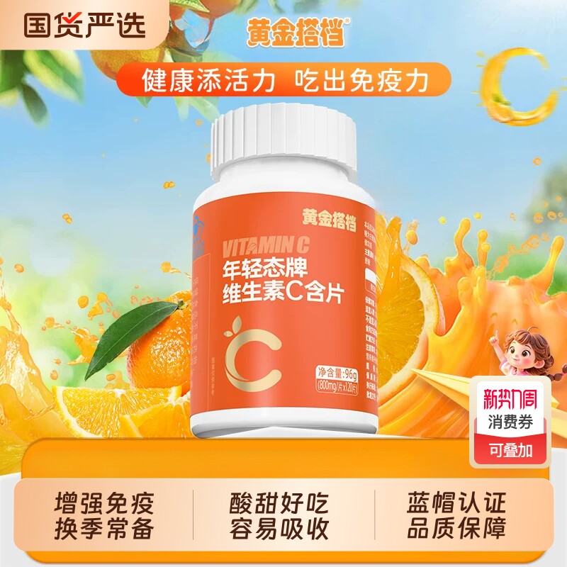 黄金搭档儿童维生素c咀嚼片VC提高免疫力正品维生素c维生素C成长