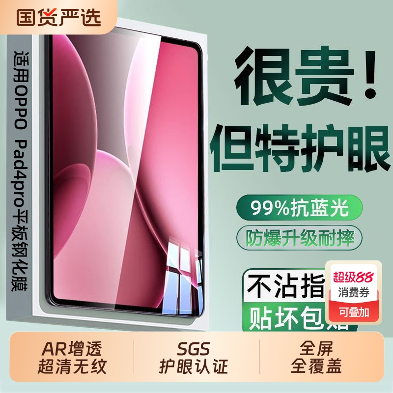 AR增透护眼适用OPPO平板钢化膜