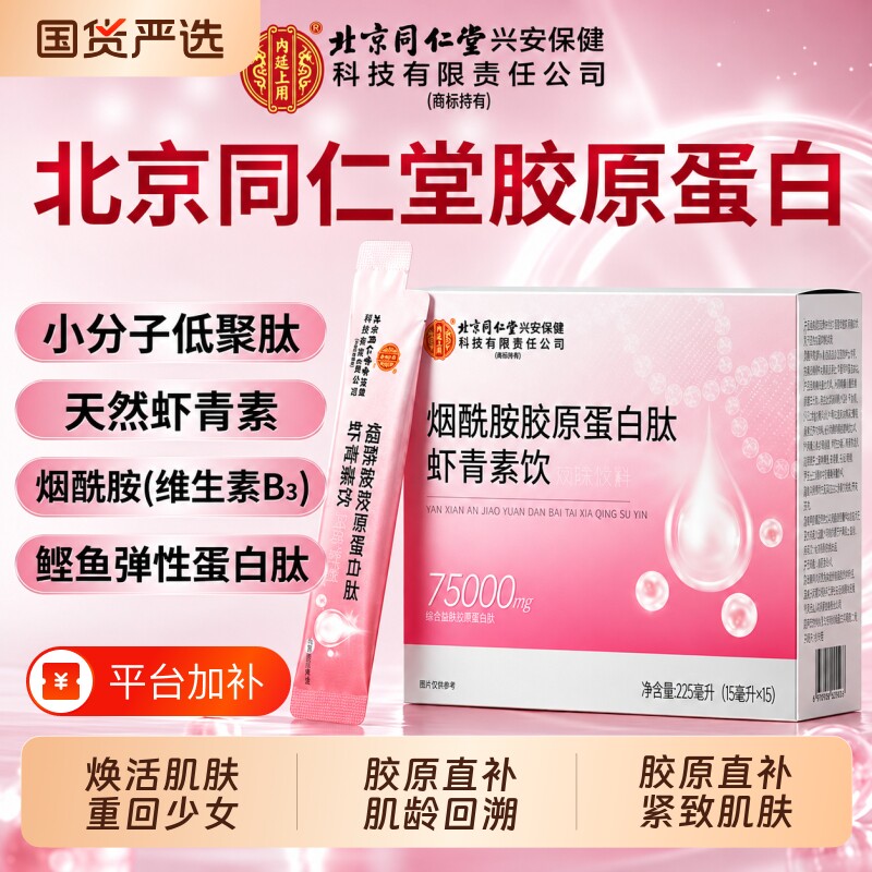 北京同仁堂烟酰胺胶原蛋白肽虾青素饮紧致衰老正品官方旗舰店