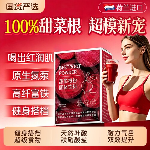 甜菜根粉健身补剂官方旗舰店天然运动代餐粉汁搭有机叶酸正品饮品