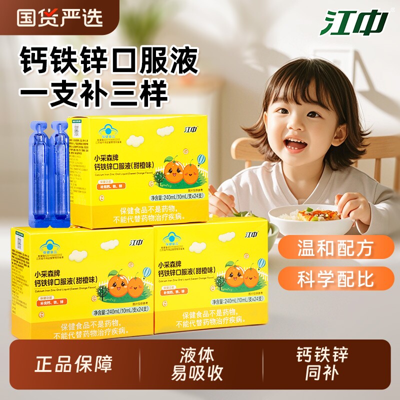 江中儿童钙铁锌口服液葡萄糖酸锌青少年液体钙甜橙味三合一成长