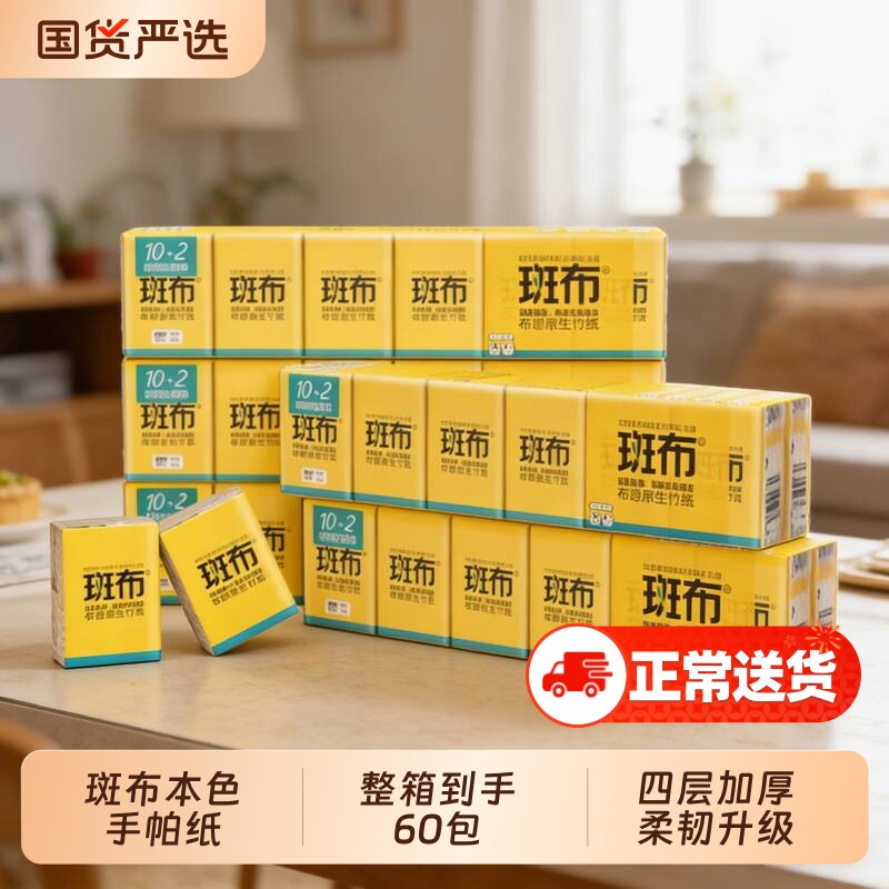 斑布4层便携式小包手帕纸60包随身装竹浆本色面巾纸餐巾纸卫生纸