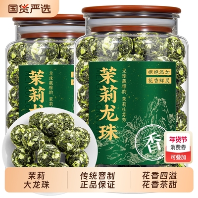 茉莉大龙珠茉莉花茶特级浓香型