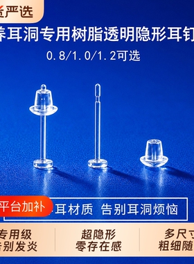 树脂透明隐形耳钉|超3000次加购