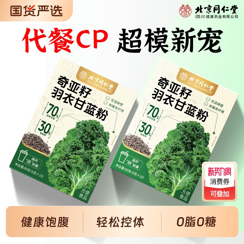 同仁堂奇亚籽羽衣甘蓝膳食纤维粉官方旗舰店正品饱肥腹减代餐脂粉