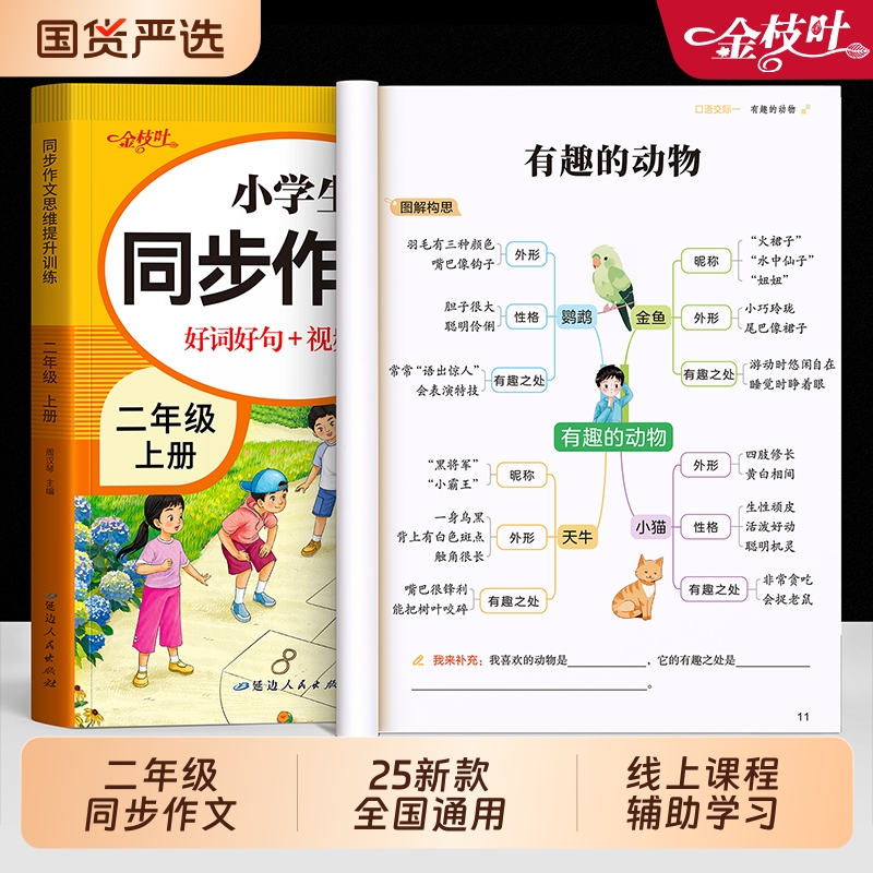 【2025新版】二年级同步作文上册下册人教版语文满分作文书老师推荐范文小学生优秀作文大全金句看图写话素材好词好句好段范文仿写