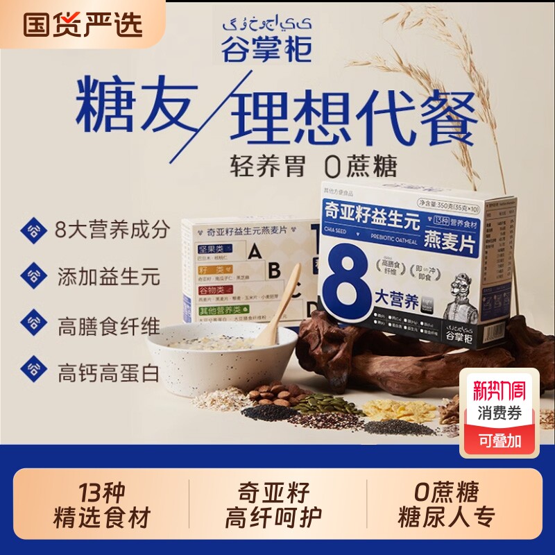 谷掌柜无添加蔗糖奇亚籽纯燕麦片官方旗舰店正品糖尿人专用代早餐