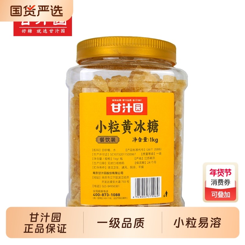 甘汁园小粒黄冰糖1kg多晶体老冰糖土冰糖正宗甘蔗罐装,粮油调味/速食/干货/烘焙,白糖/食糖,淘宝优惠券,粉丝福利购,淘宝优惠卷