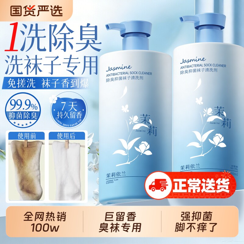 洗袜子专用液除臭抑菌鞋袜杀菌洗衣去除真菌袜子清洁剂清洗消毒液