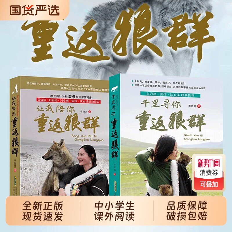重返狼群正版全套2册李微漪著电影原著让我陪你/千里儿童文学动物小