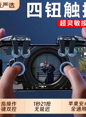 三角洲行动2025新款升级超灵敏六指连点压枪吃鸡神器苹果安卓专用手机肩键手游游戏按键辅助器精英手柄四指