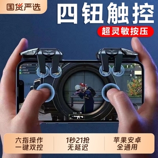 三角洲行动2025新款 升级超灵敏六指连点压枪吃鸡神器苹果安卓专用手机肩键手游游戏按键辅助器精英手柄四指