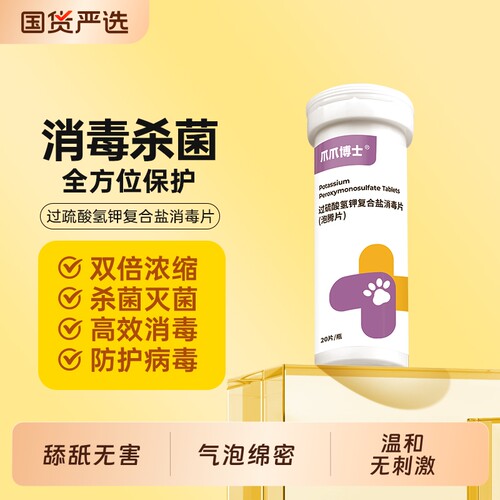 爪爪博士宠物过硫酸钾复合盐泡腾片猫咪狗狗杀菌消毒喷雾除臭固体