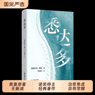 认准正版悉达多德米安荒原狼克林索尔的最后一个夏天赫尔曼·黑塞外国小说治愈内耗寻找自我与觉醒拯救人生之书BBTS畅销文学经典