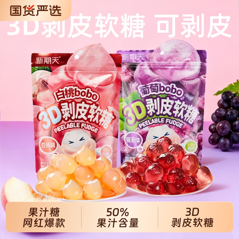 新期天3d剥皮软糖葡萄白桃味75g