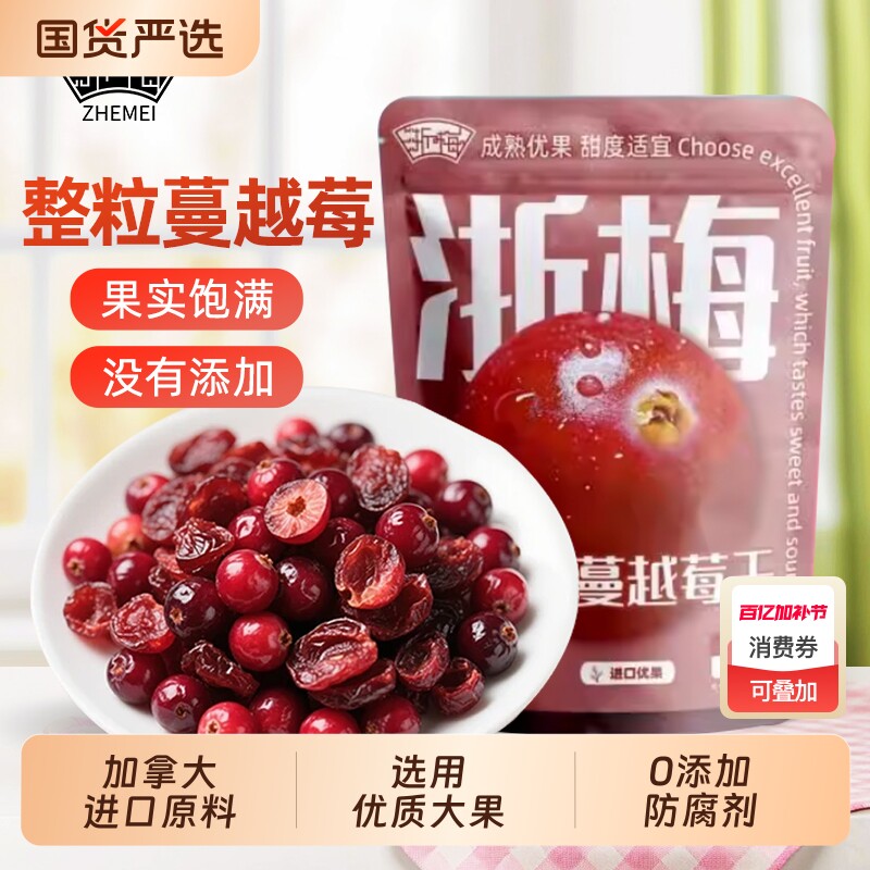 浙梅加拿大蔓越莓干整颗无添加烘焙专用水果干果脯蜜饯健康整粒