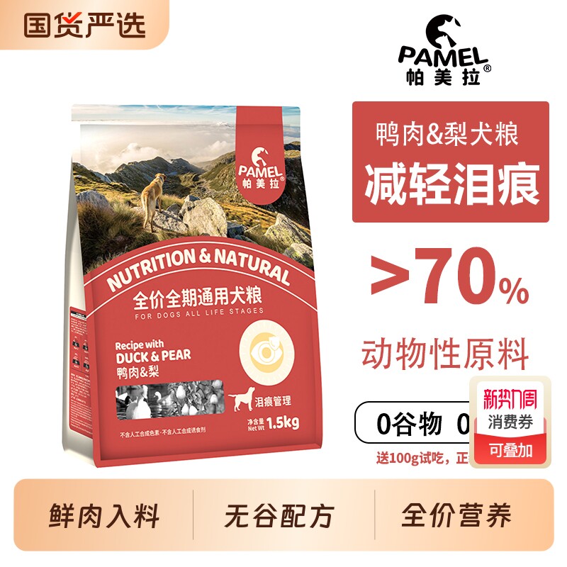 帕美拉无谷鸭肉梨狗粮天然低敏全价幼犬成犬通用宠物鲜肉营养犬粮