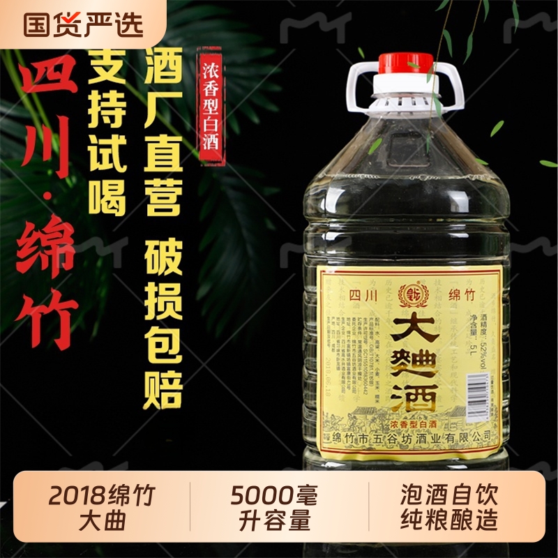 2018年四川绵竹大曲酒5升桶装高度白酒纯粮散装52度散酒泡酒高粱