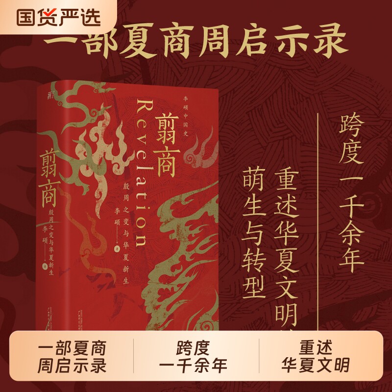 翦商李硕殷周之变与华夏新生图片