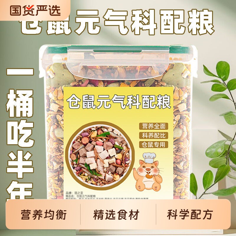 仓鼠粮食冻干营养主粮食物冻干金丝熊专用饲料关味侏儒仓鼠食用品