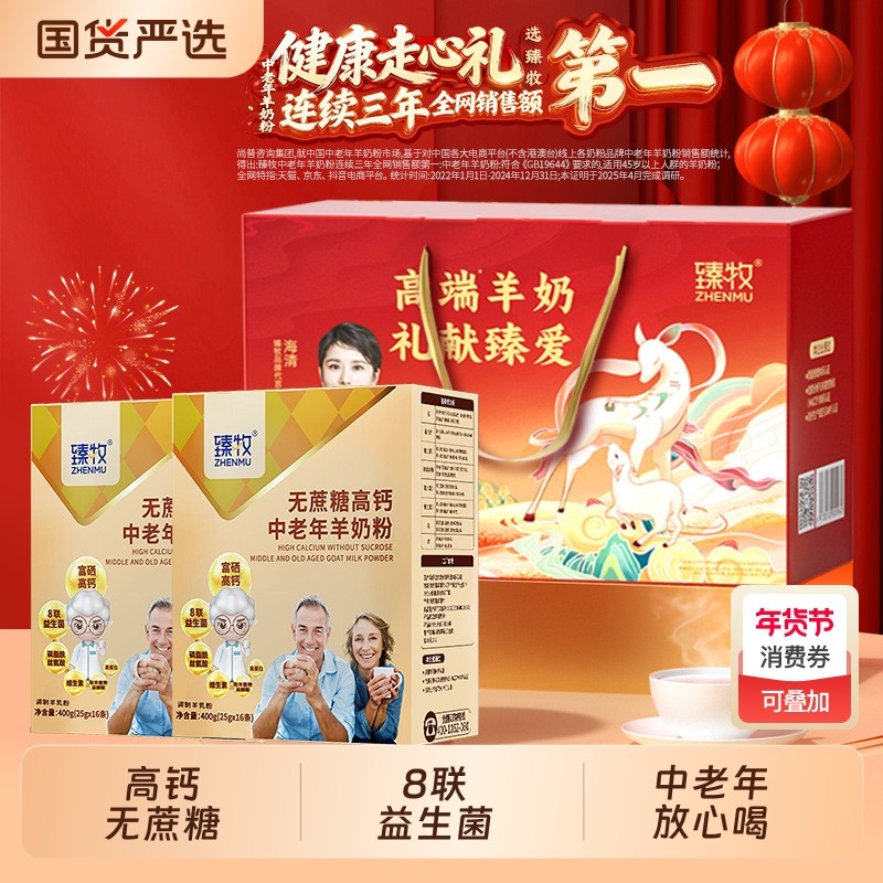 送礼臻牧中老年羊奶粉无蔗糖高钙益生菌正品400g*2盒老年人富硒,咖啡/麦片/冲饮,学生/成人/中老年羊奶粉,淘宝优惠券,粉丝福利购,淘宝优惠卷