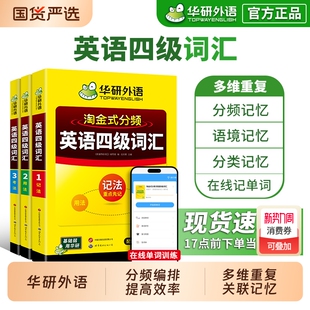 备考2026年6月华研外语淘金式 大学英语四级高频核心词汇本单词根联想记忆法专项训练考试复习书cet4级 分频英语四级词汇乱序便携版
