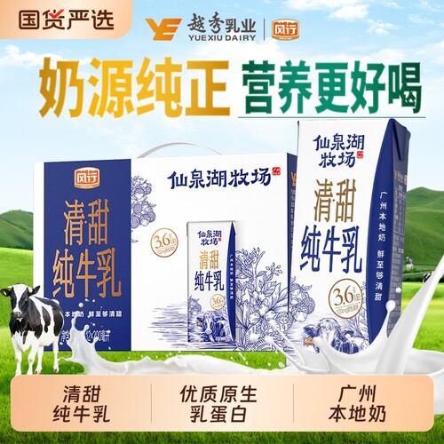 风行仙泉湖牧场清甜纯牛乳200ml*12盒整箱儿童学生营养早餐牛奶
