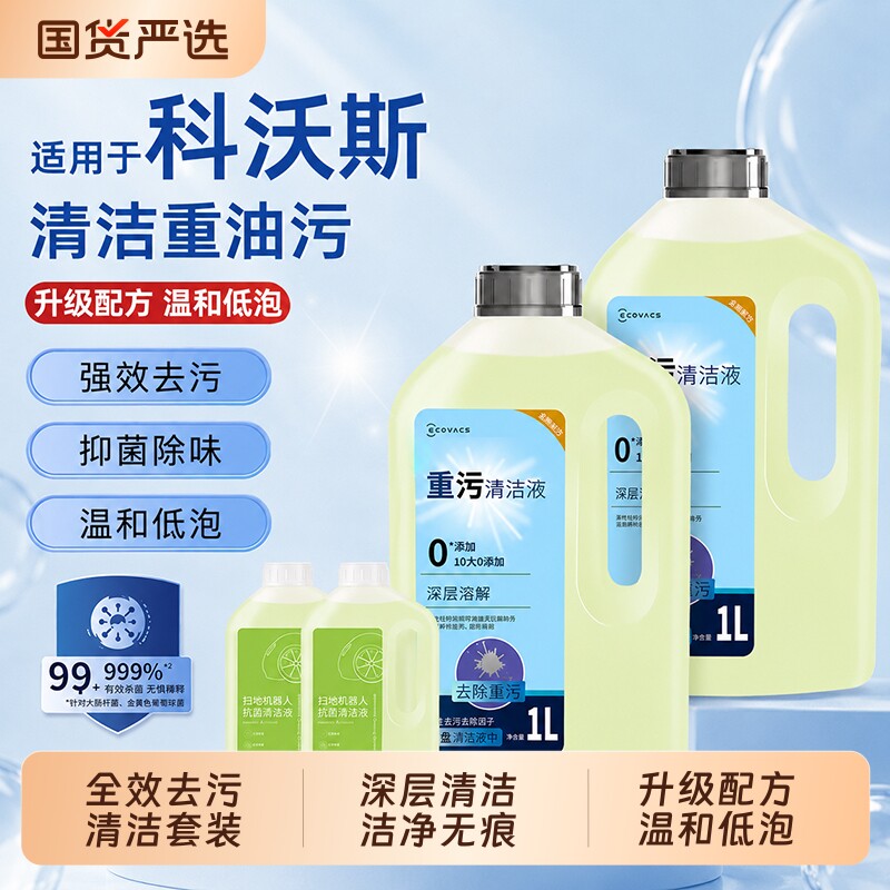 适配科沃斯扫地机器人重污清洁液