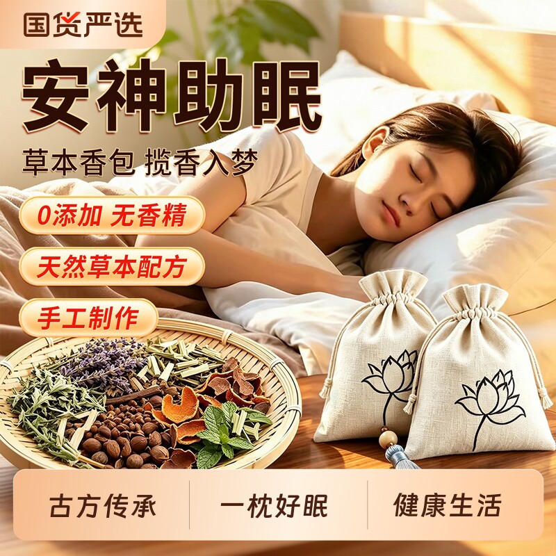 安神助眠香囊中草药香包檀香薰衣草睡眠改善香袋持久香薰疏肝解郁图片
