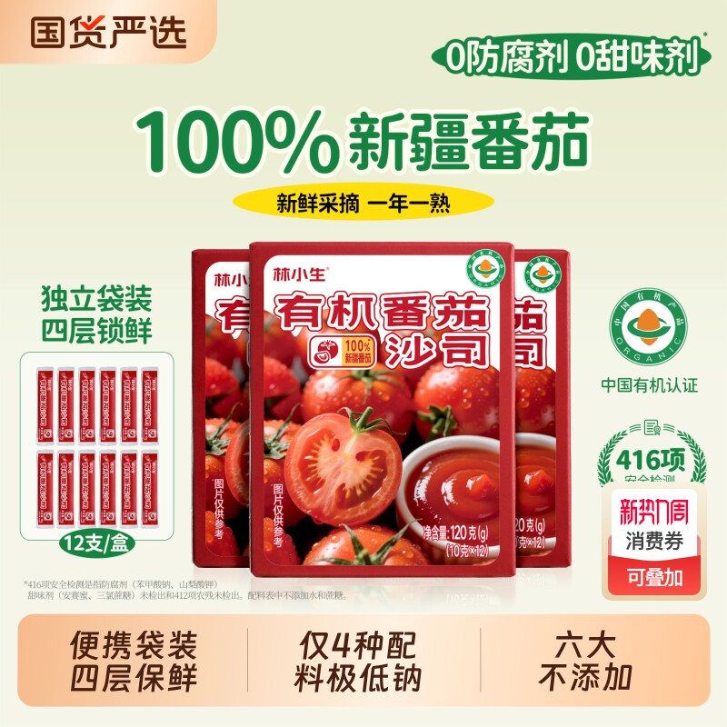林小生有机番茄酱0添加新疆番茄沙司小包装儿童西红柿蕃茄酱蔗糖