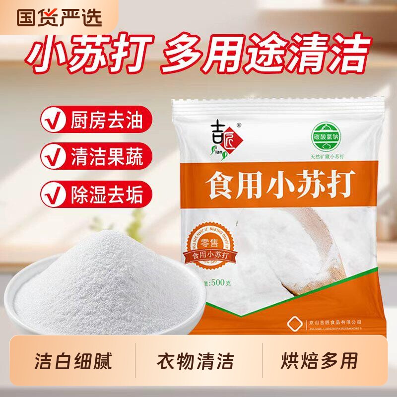 小苏打食用粉清洁去污衣服刷牙家用食品级厨房多用途食用级牙齿
