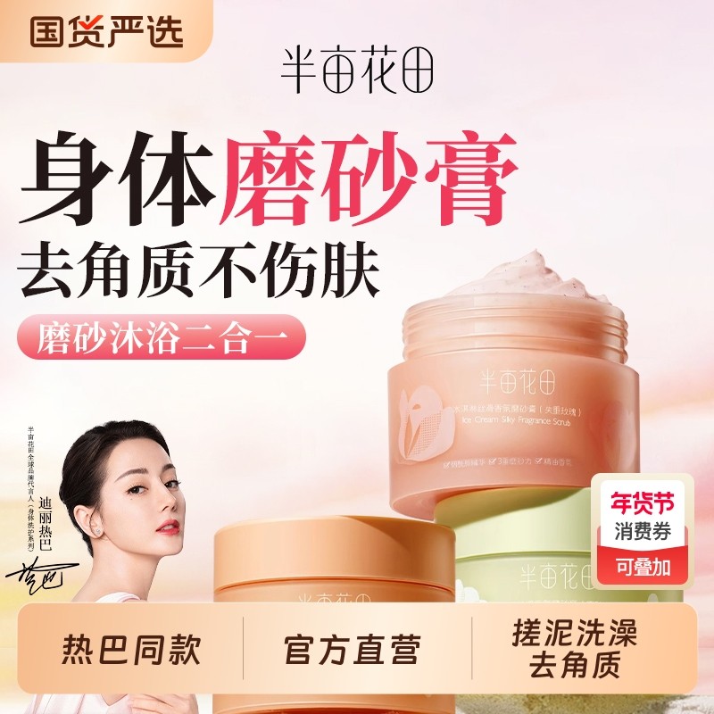 半亩花田身体磨砂膏嫩白全身去角质鸡皮沐浴女搓泥清洁玫瑰果酸