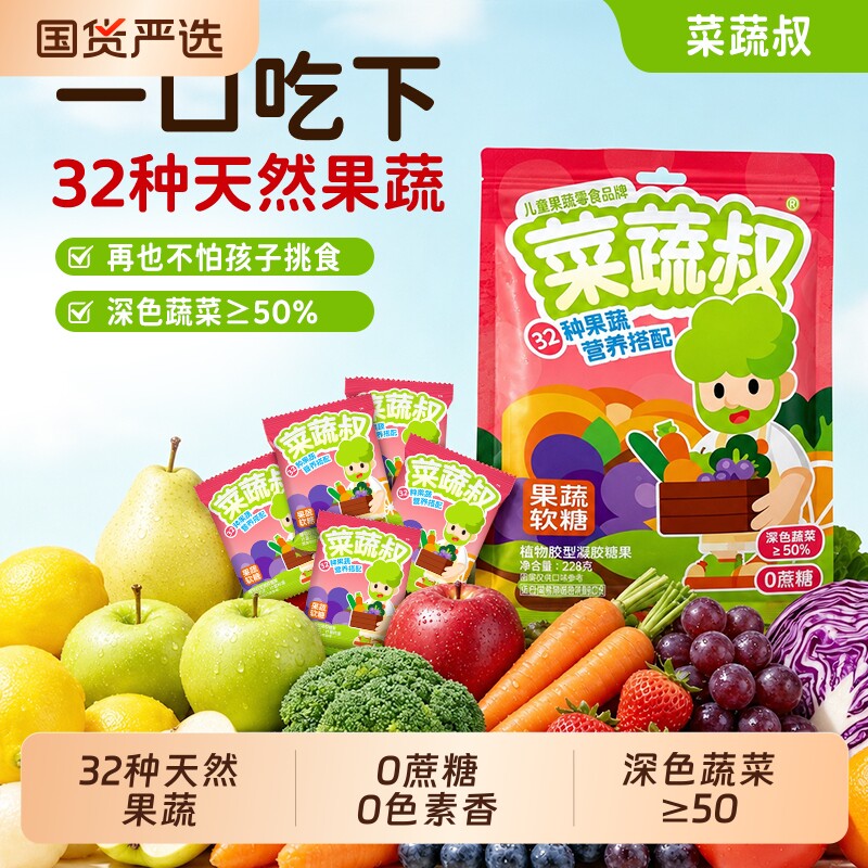 菜蔬叔果蔬软糖蔬菜0蔗糖32种果蔬果味营养儿童解馋零食独立包装