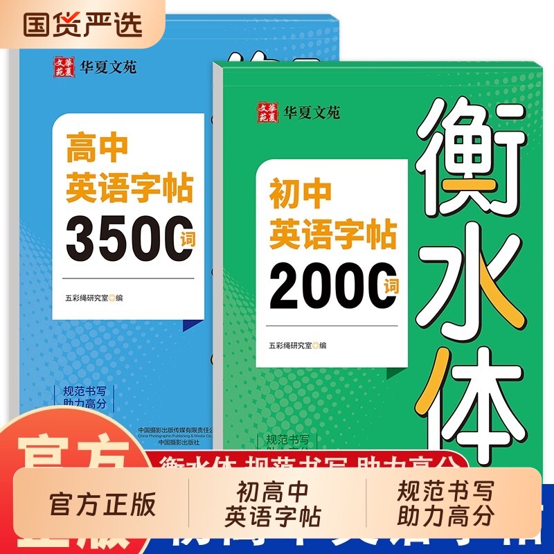 2026衡水体英语字帖初中2000词高中3500词小学词汇专用中考满分作文配套人教版英文单词同步练字帖华夏七年练习优秀