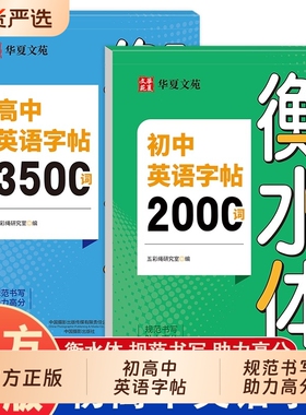 2026衡水体英语字帖初中2000词高中3500词小学词汇专用中考满分作文配套人教版英文单词同步练字帖华夏七年练习优秀